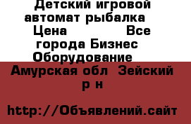 Детский игровой автомат рыбалка  › Цена ­ 54 900 - Все города Бизнес » Оборудование   . Амурская обл.,Зейский р-н